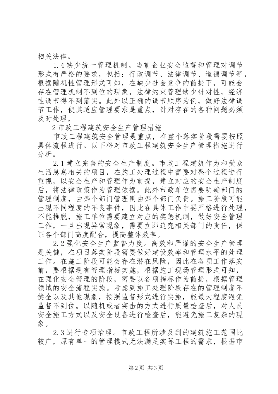 市政工程建筑安全生产分析_第2页