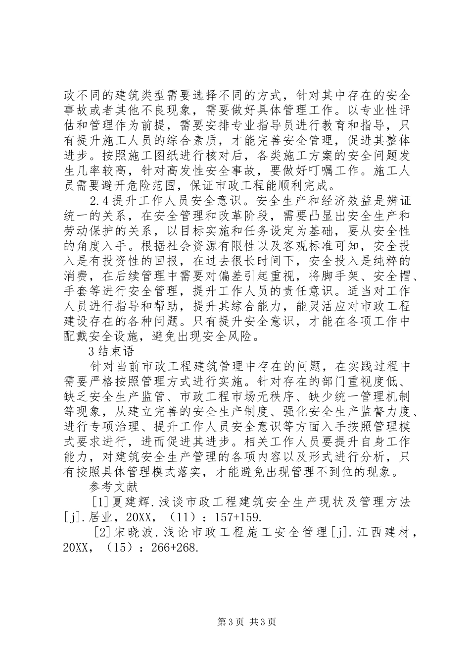 市政工程建筑安全生产分析_第3页