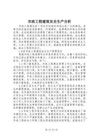 市政工程建筑安全生产分析