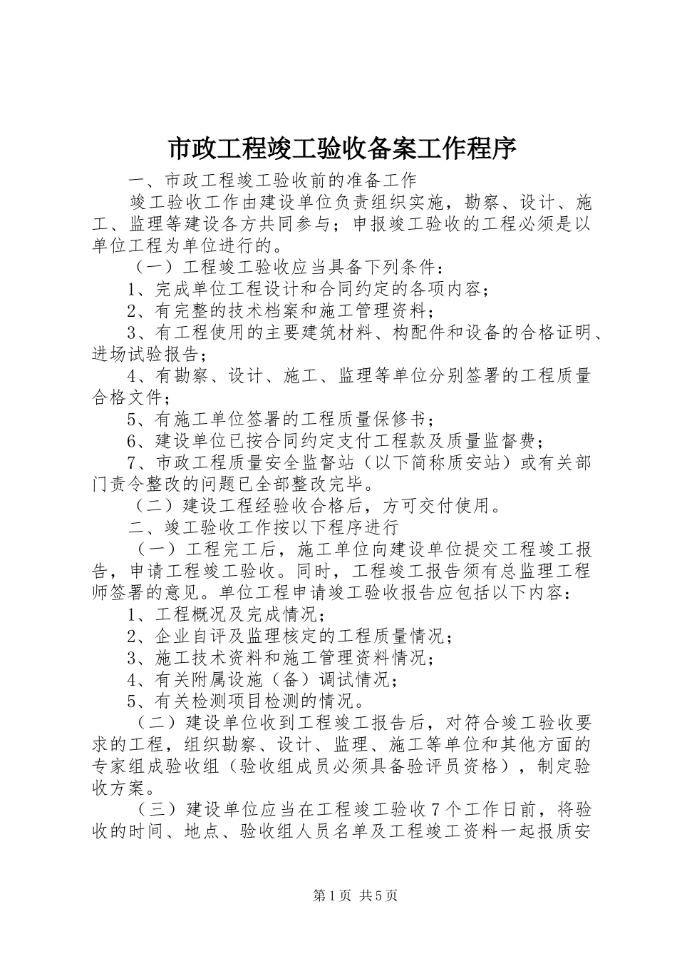 市政工程竣工验收备案工作程序_第1页