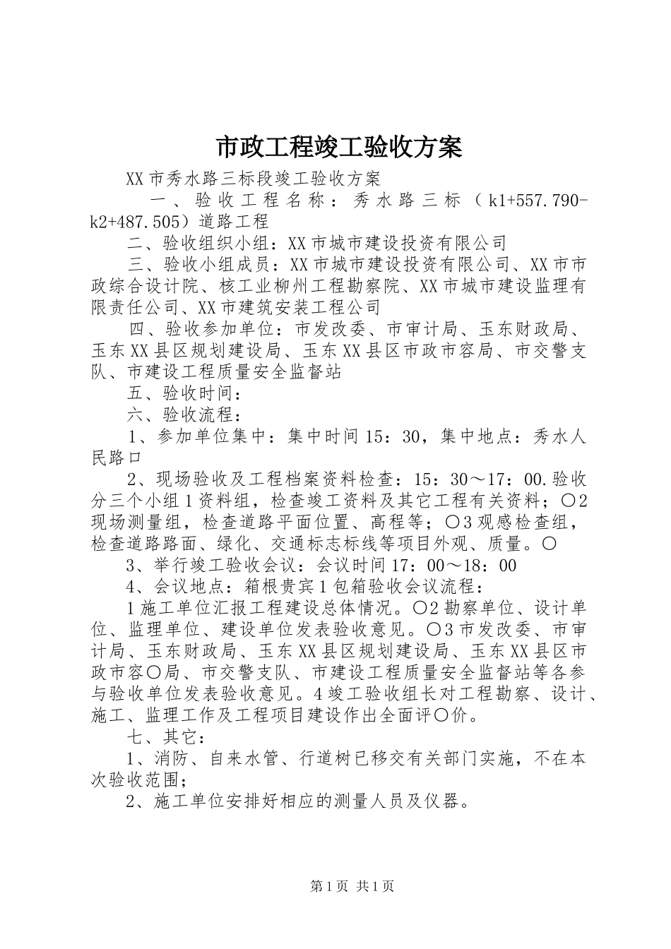 市政工程竣工验收方案_第1页