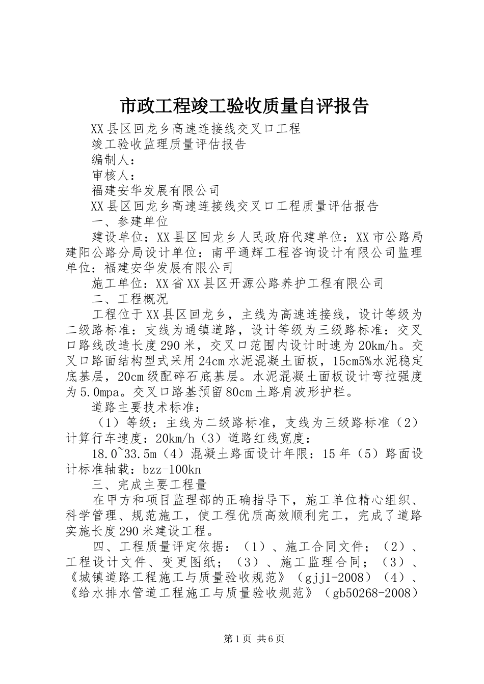 市政工程竣工验收质量自评报告_第1页