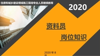 八大员继续教育资料员