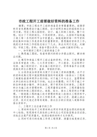 市政工程开工前要做好资料的准备工作