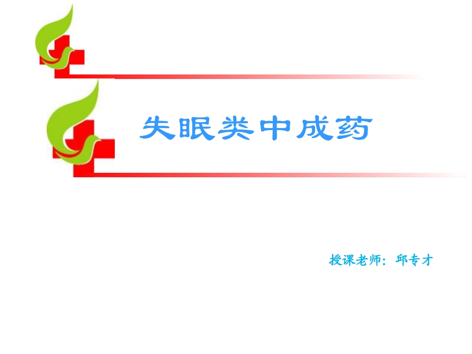 八失眠类中成药_第1页