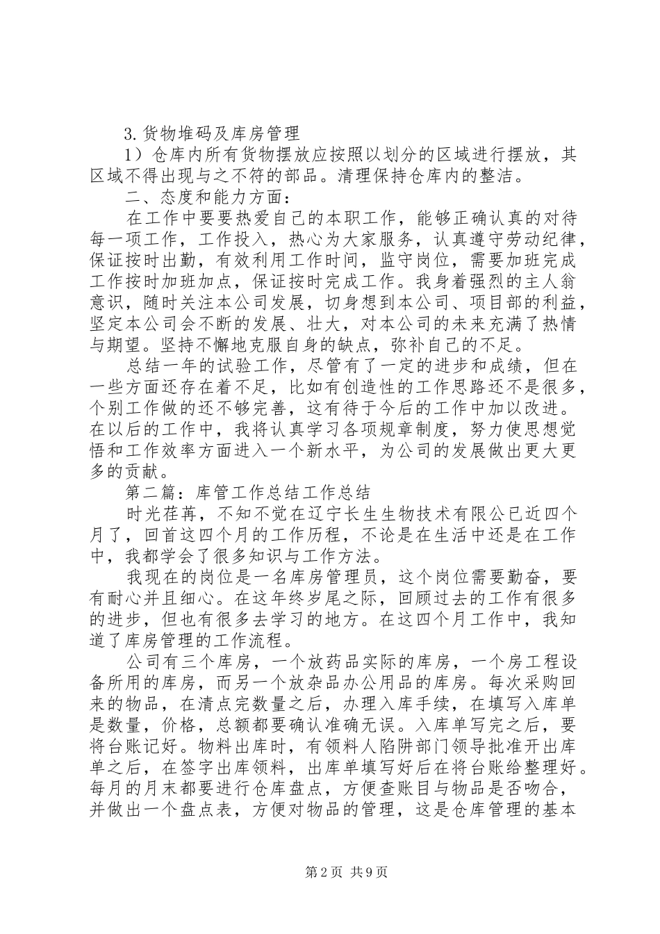 市政工程库管工作总结_第2页