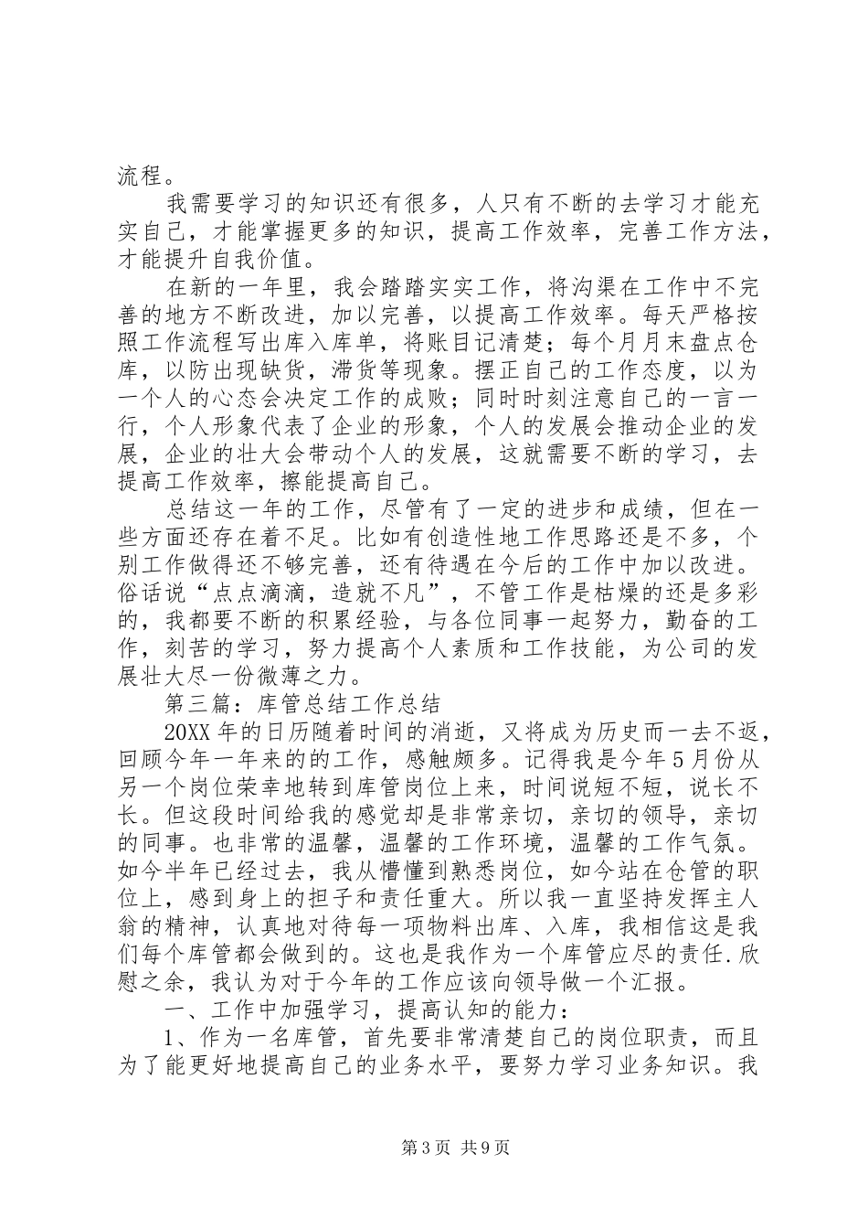 市政工程库管工作总结_第3页