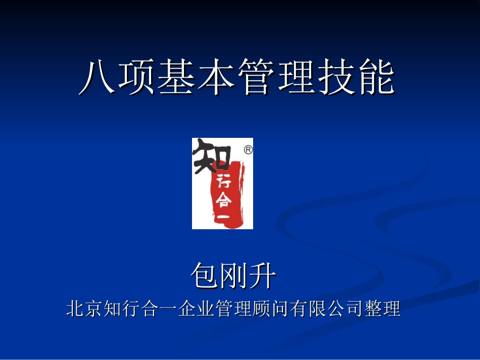 八项基本管理技能培训课件_第1页