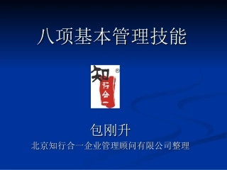 八项基本管理技能培训课件