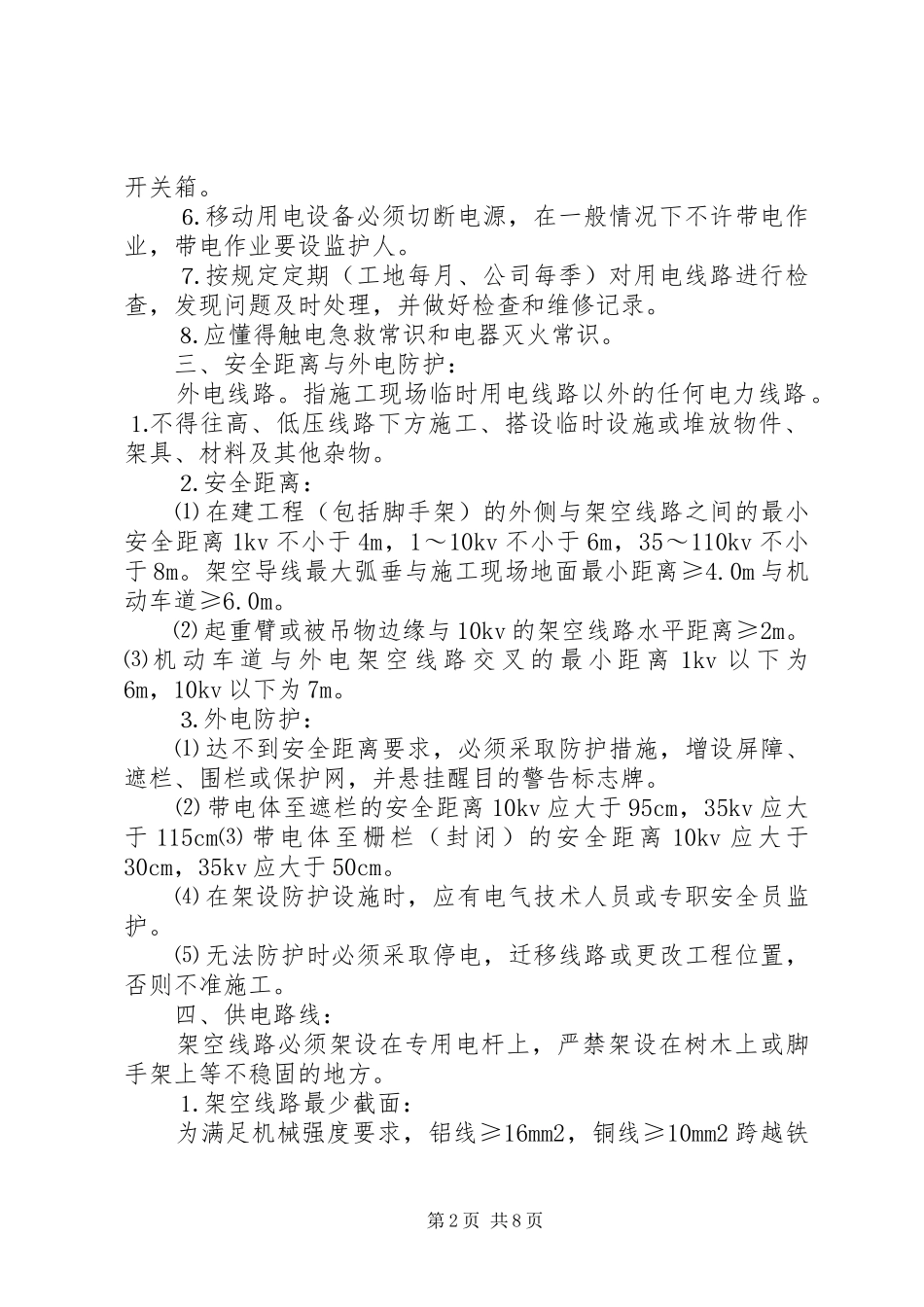 市政工程临时用电方案五篇范文_第2页