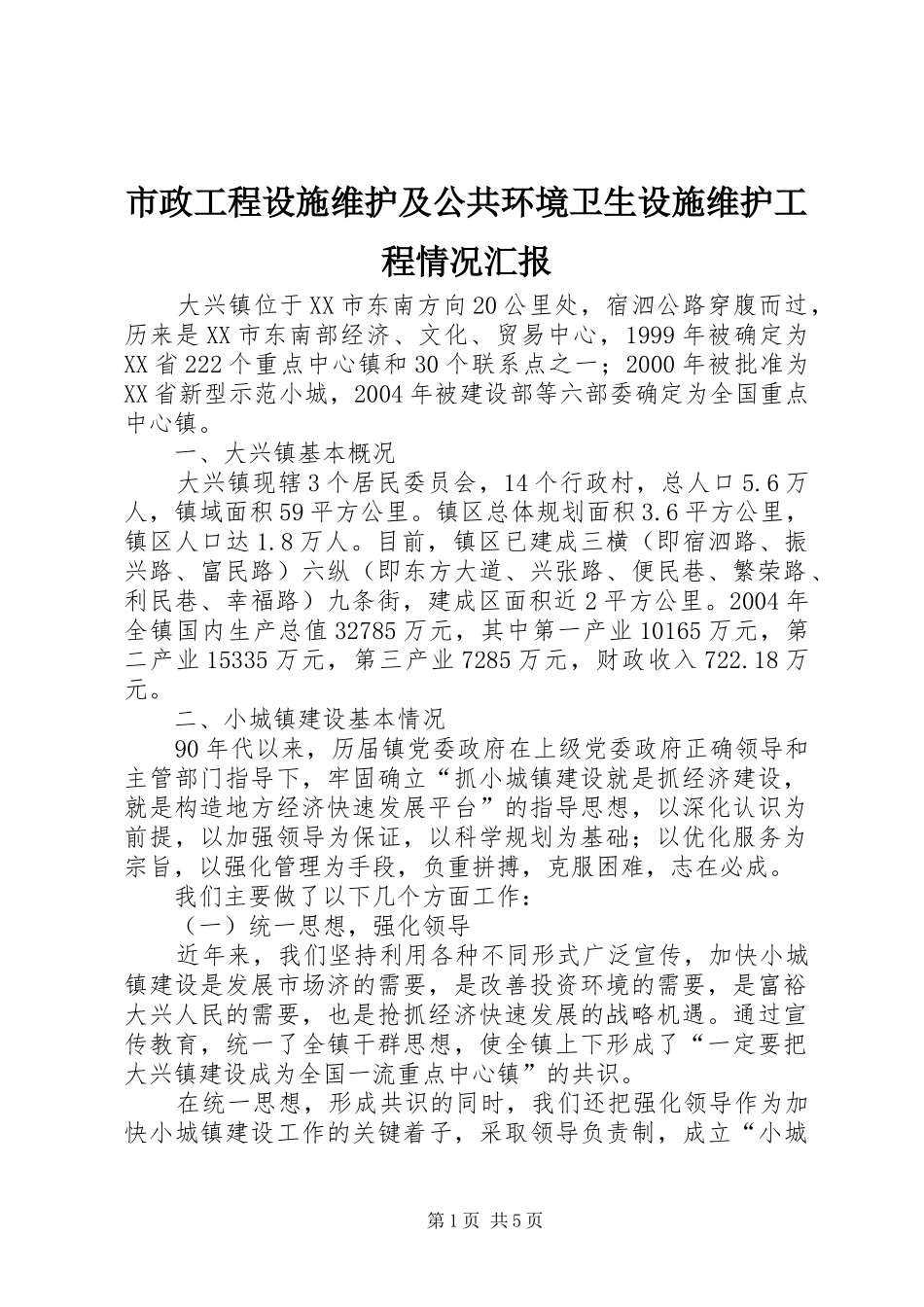 市政工程设施维护及公共环境卫生设施维护工程情况汇报_第1页