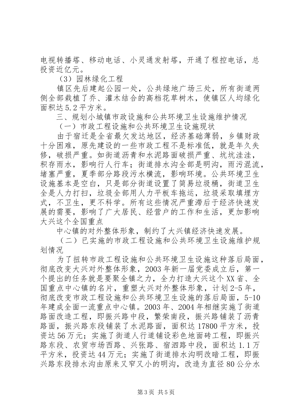 市政工程设施维护及公共环境卫生设施维护工程情况汇报_第3页