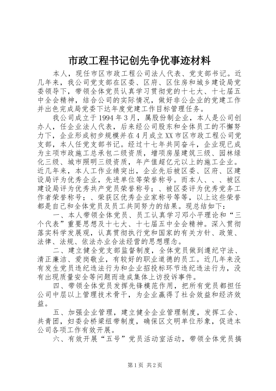 市政工程书记创先争优事迹材料_第1页