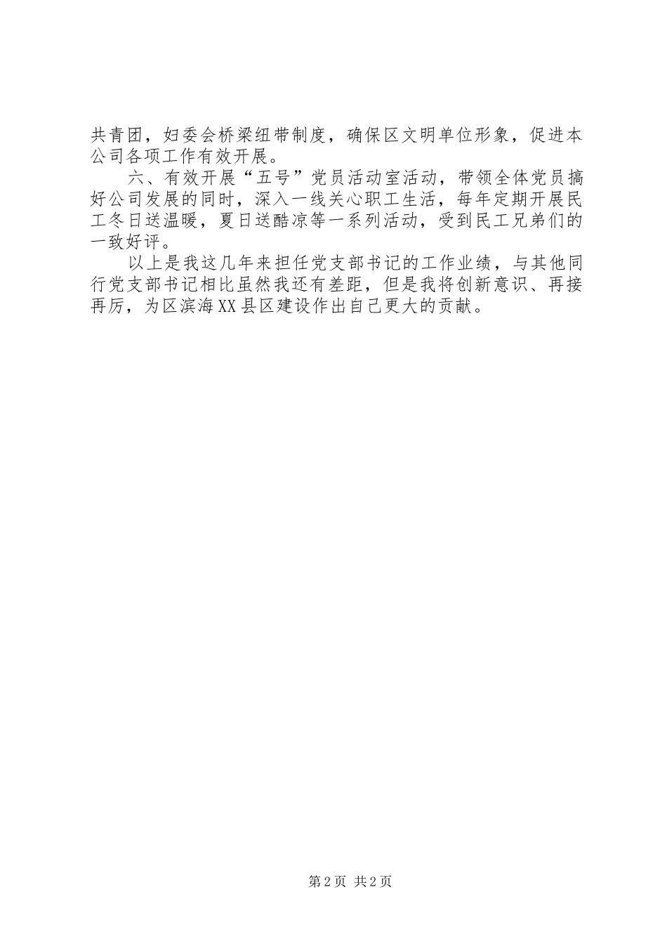 市政工程书记创先争优优秀事迹_第2页