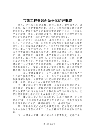 市政工程书记创先争优优秀事迹