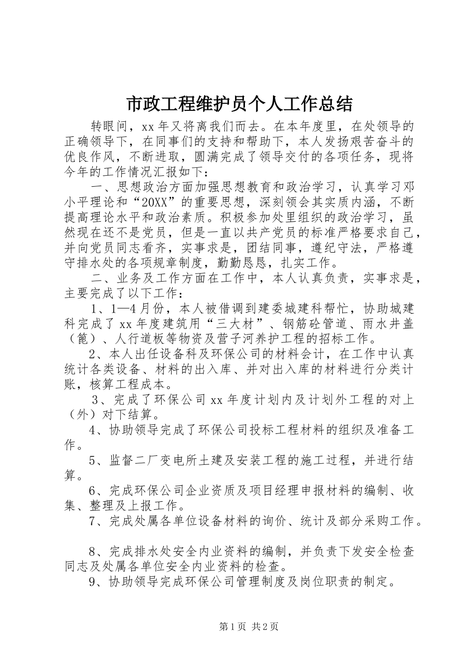 市政工程维护员个人工作总结_第1页