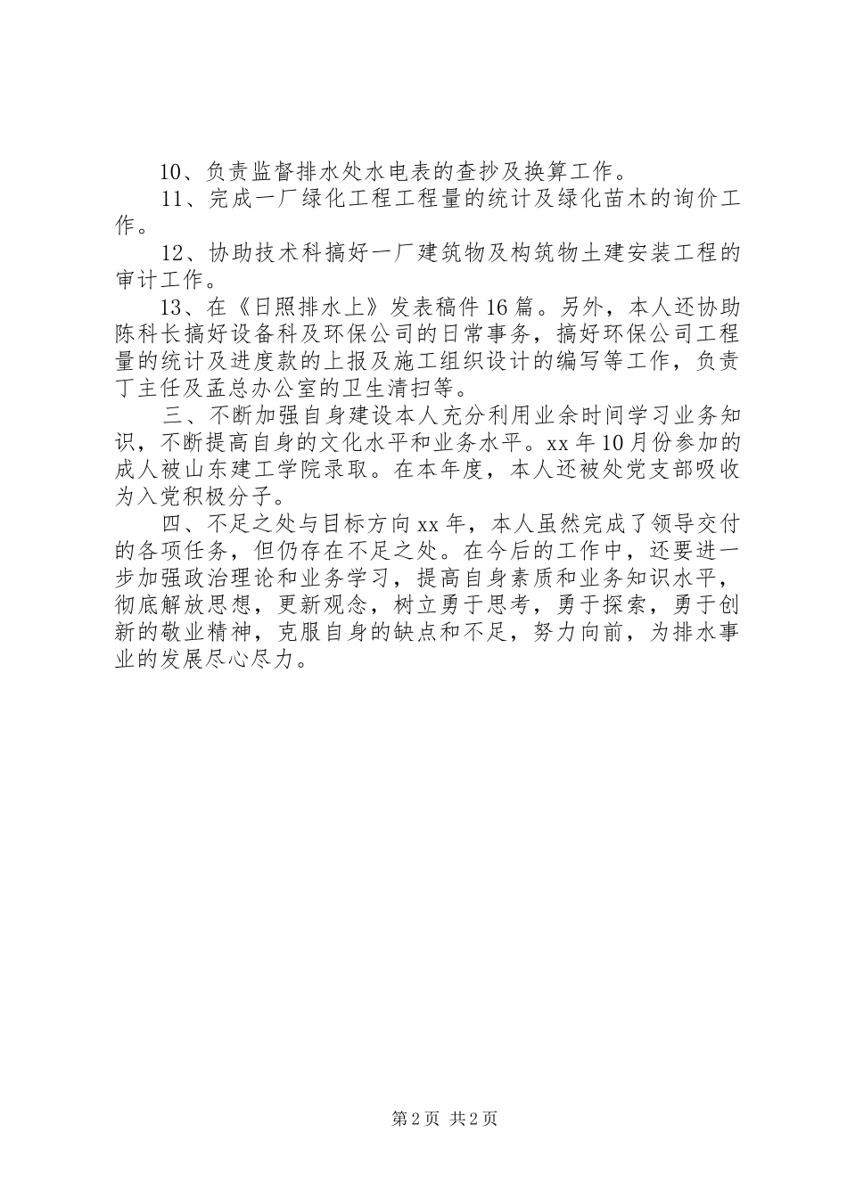 市政工程维护员个人工作总结_第2页