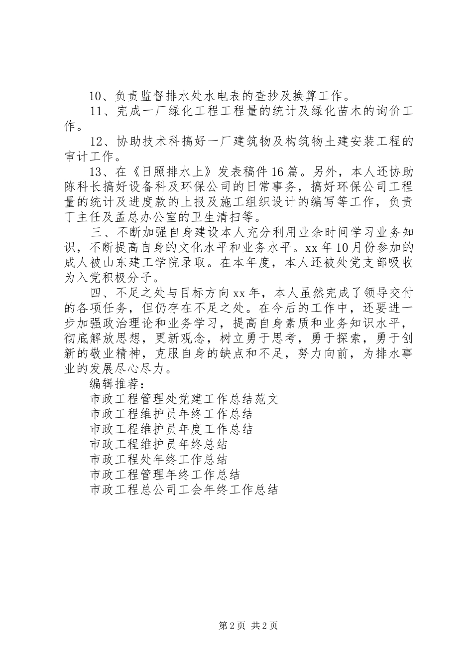 市政工程维护员工作总结范文_第2页