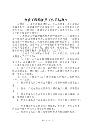 市政工程维护员工作总结范文