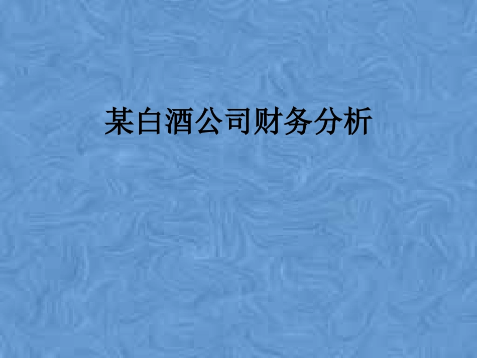 白酒公司财务分析_第1页
