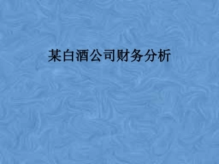 白酒公司财务分析