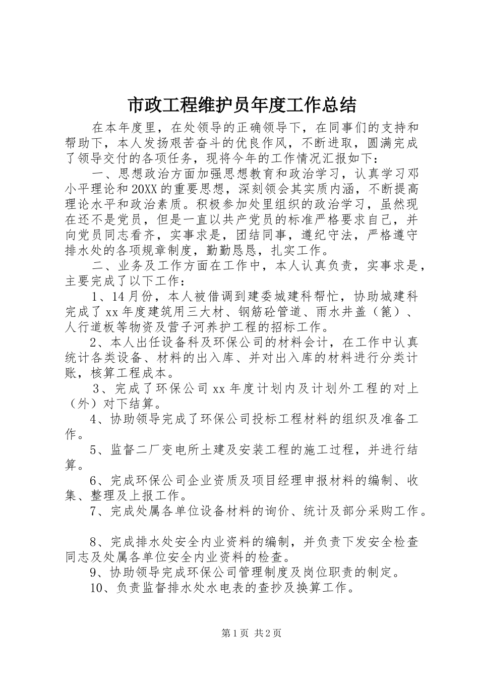 市政工程维护员年度工作总结_第1页