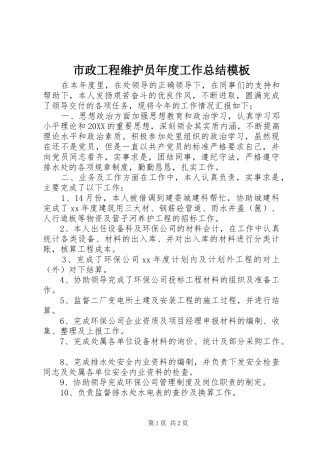 市政工程维护员年度工作总结模板
