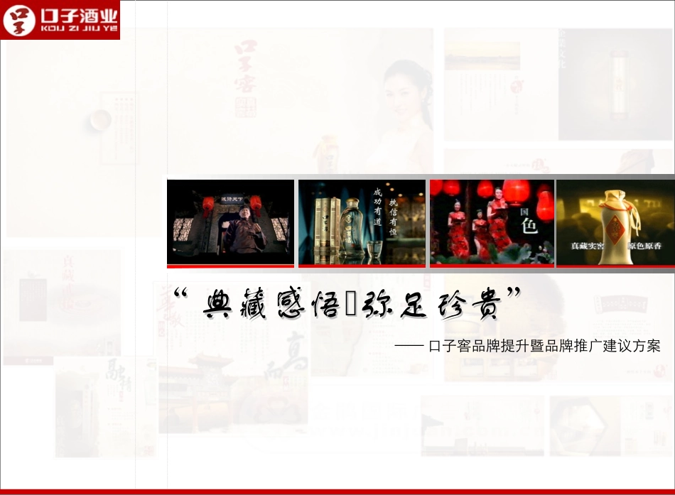白酒品牌推广策划方案_第1页