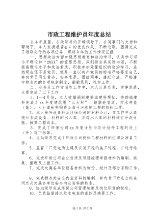 市政工程维护员年度总结