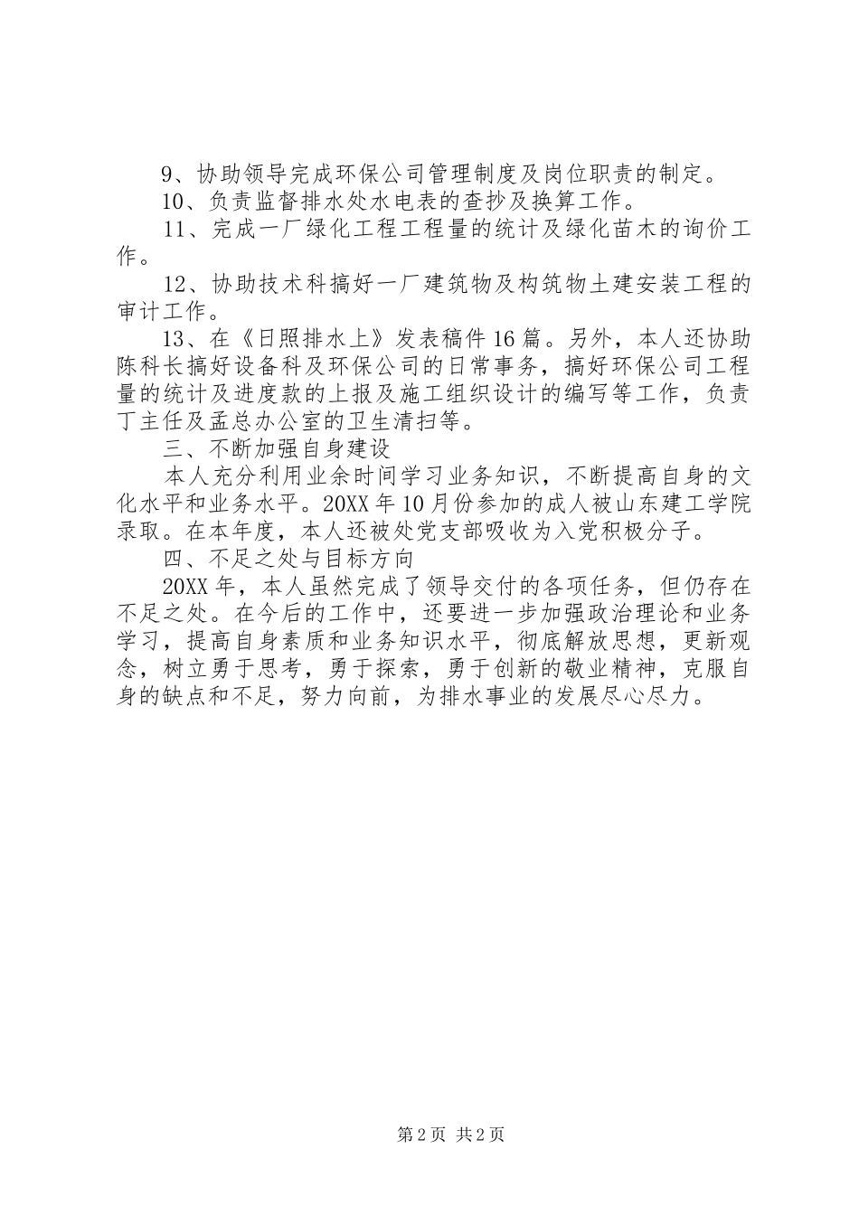 市政工程维护员年终工作总结_第2页