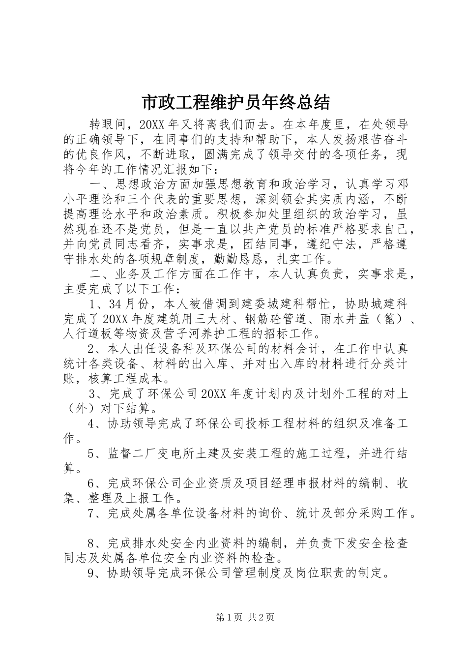 市政工程维护员年终总结_第1页