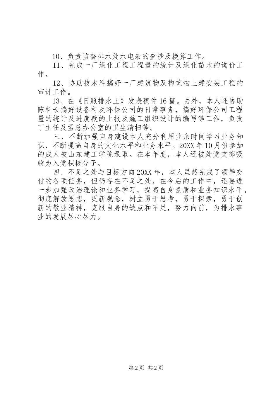 市政工程维护员年终总结_第2页