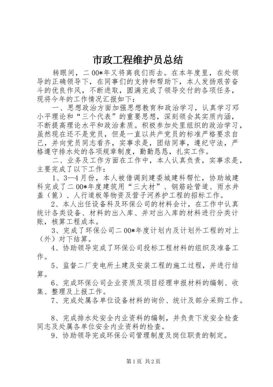市政工程维护员总结_第1页