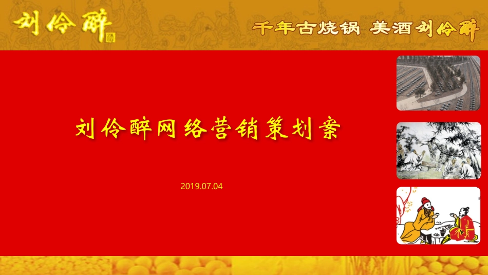 白酒网络营销策划案课件课件_第1页