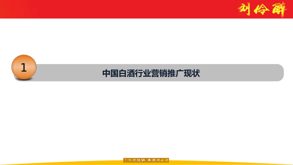 白酒网络营销策划案课件课件_第2页