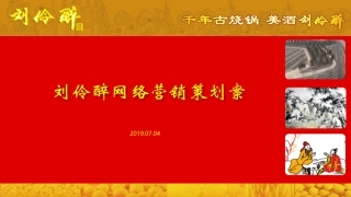 白酒网络营销策划案课件课件