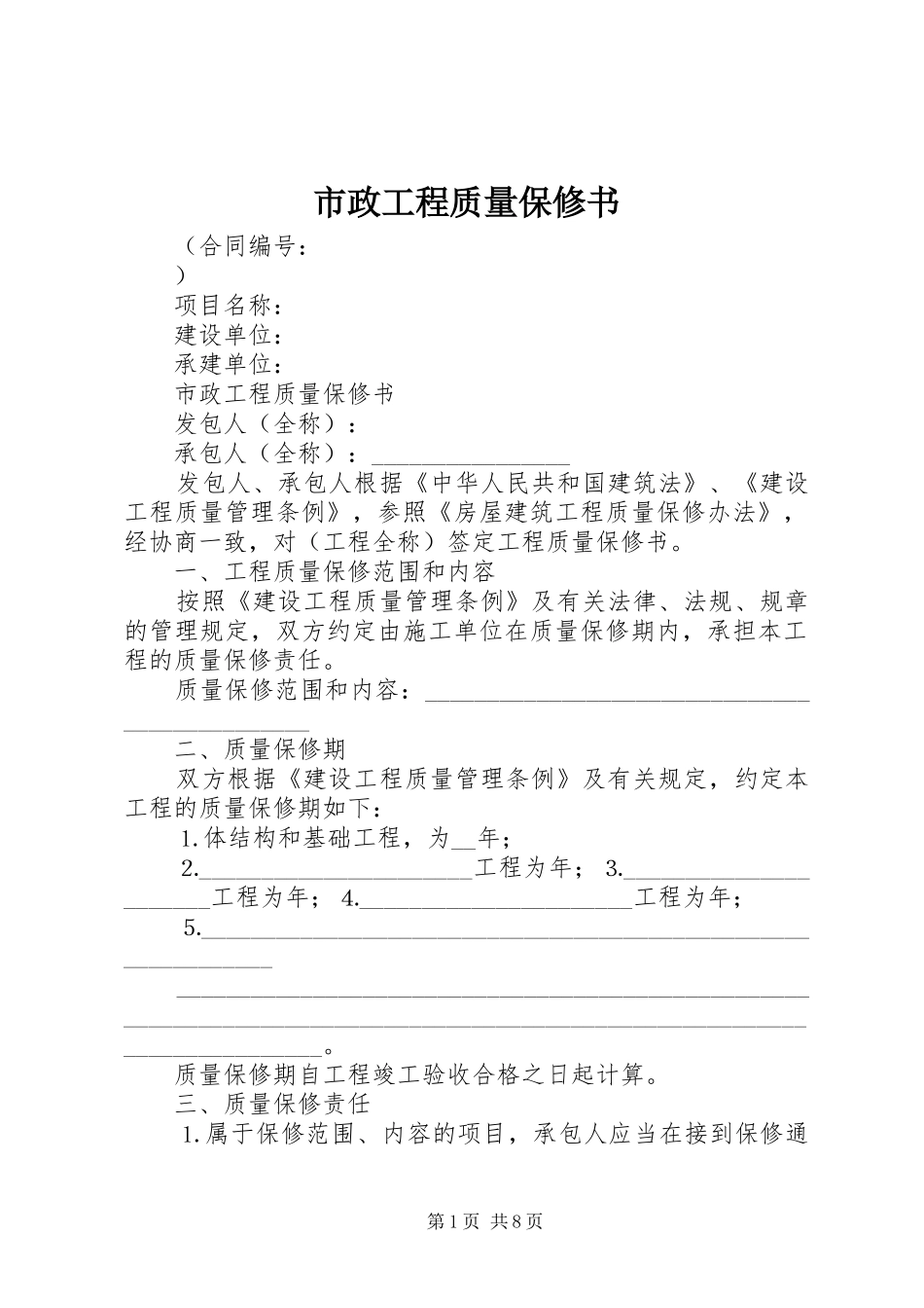 市政工程质量保修书_第1页
