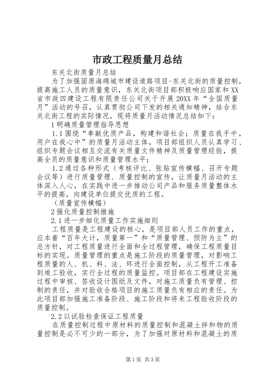 市政工程质量月总结_第1页