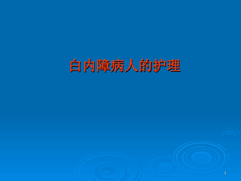白内障病人的护理最新版本_第1页