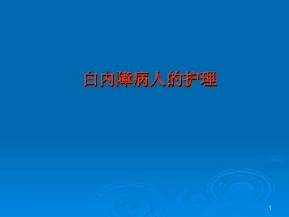 白内障病人的护理最新版本