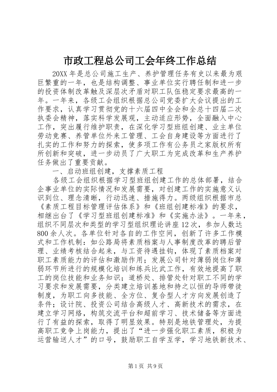 市政工程总公司工会年终工作总结_第1页