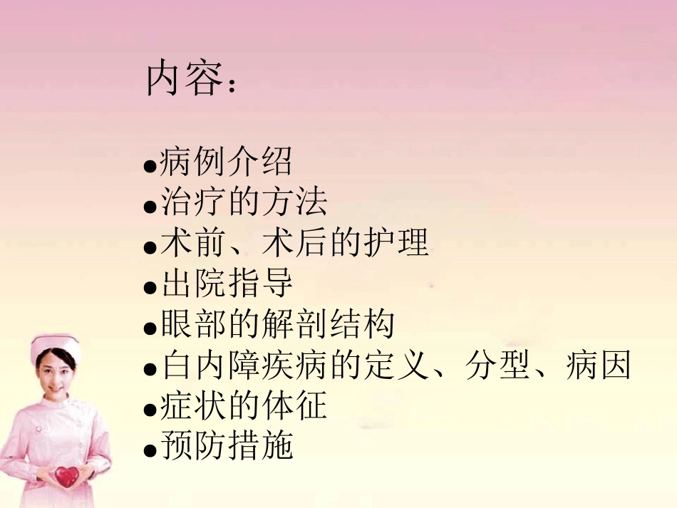 白内障疾病护理查房_第3页