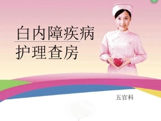 白内障疾病护理查房