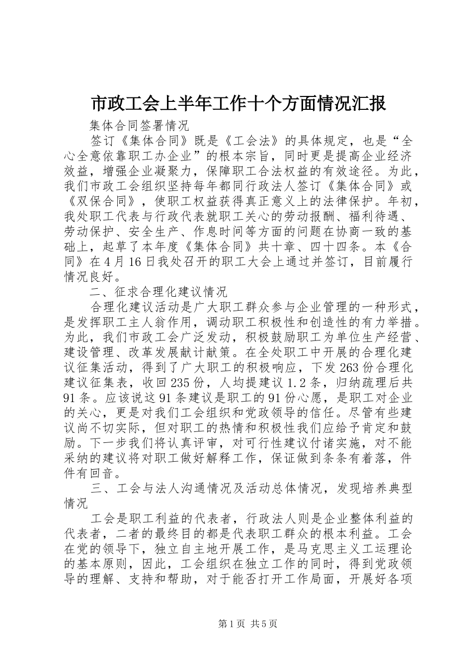 市政工会上半年工作十个方面情况汇报_第1页