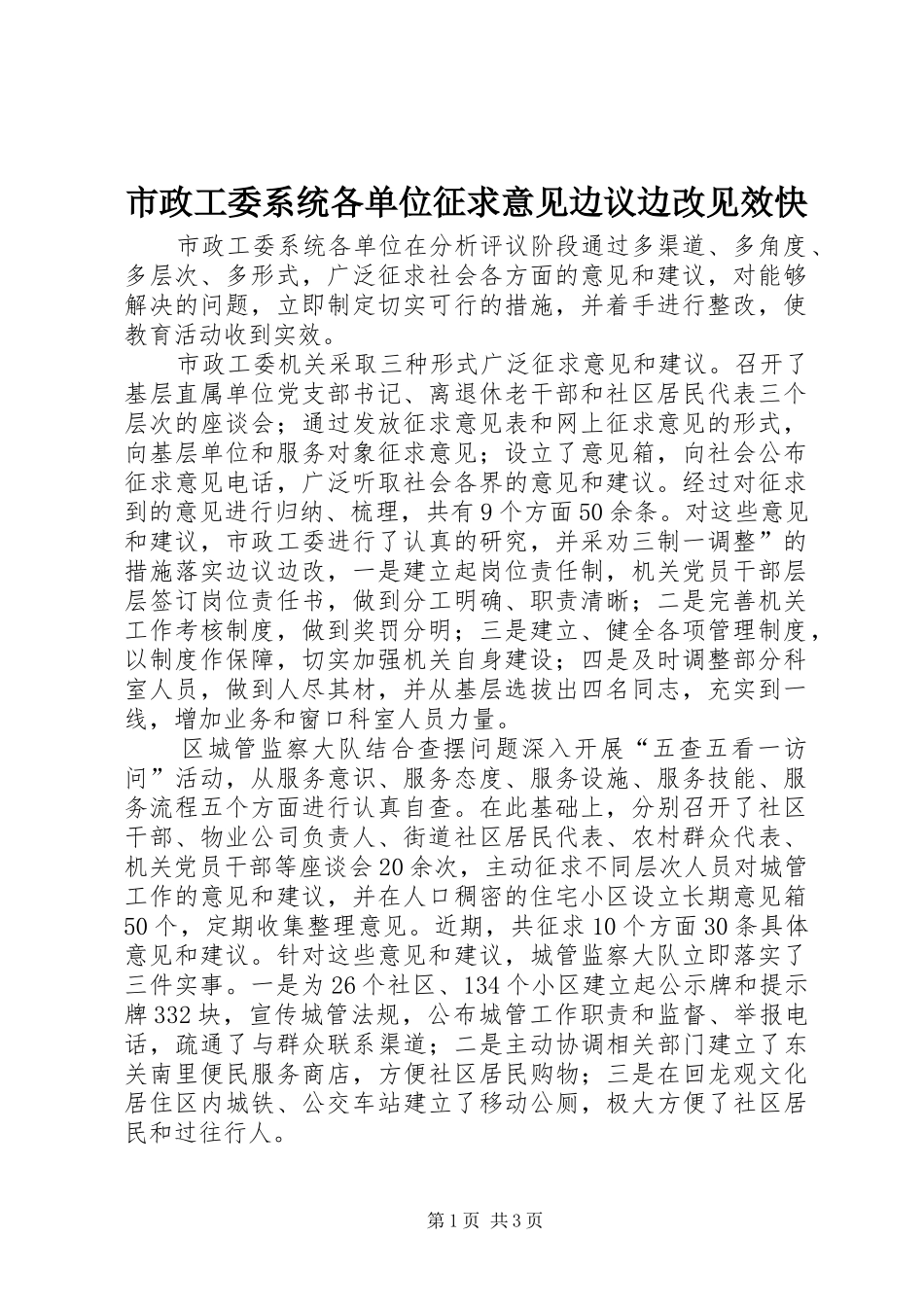 市政工委系统各单位征求意见边议边改见效快_第1页