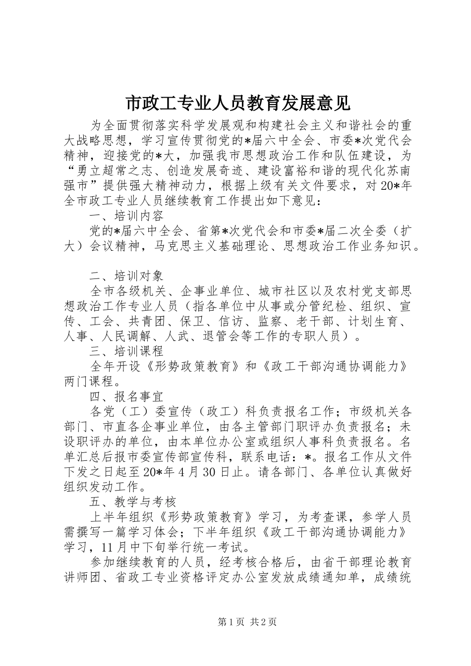 市政工专业人员教育发展意见_第1页