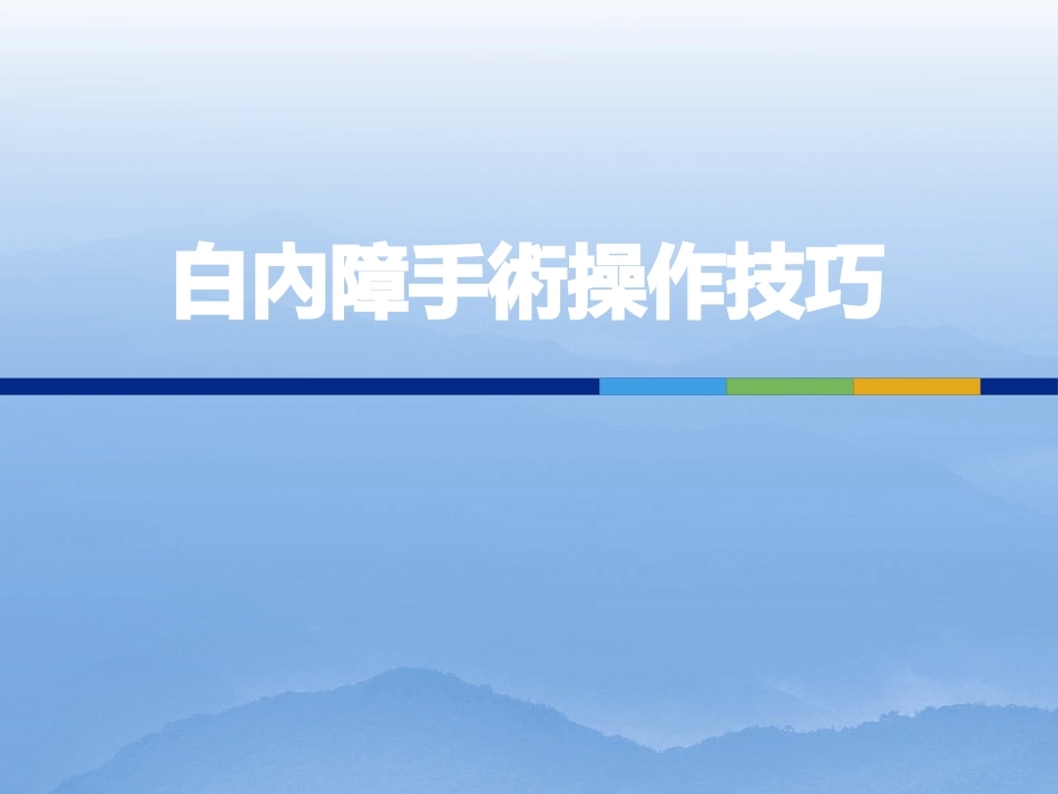 白内障手术操作技巧_第1页