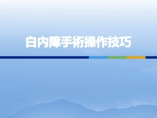 白内障手术操作技巧