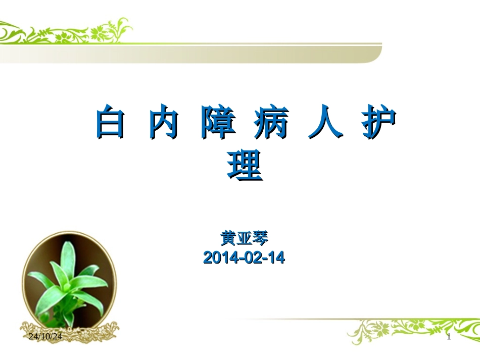 白内障围手术期护理课件_第1页