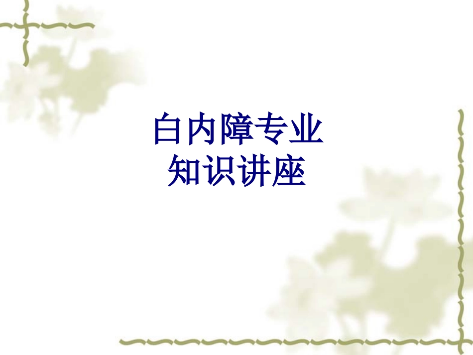 白内障专业知识讲座讲义_第1页